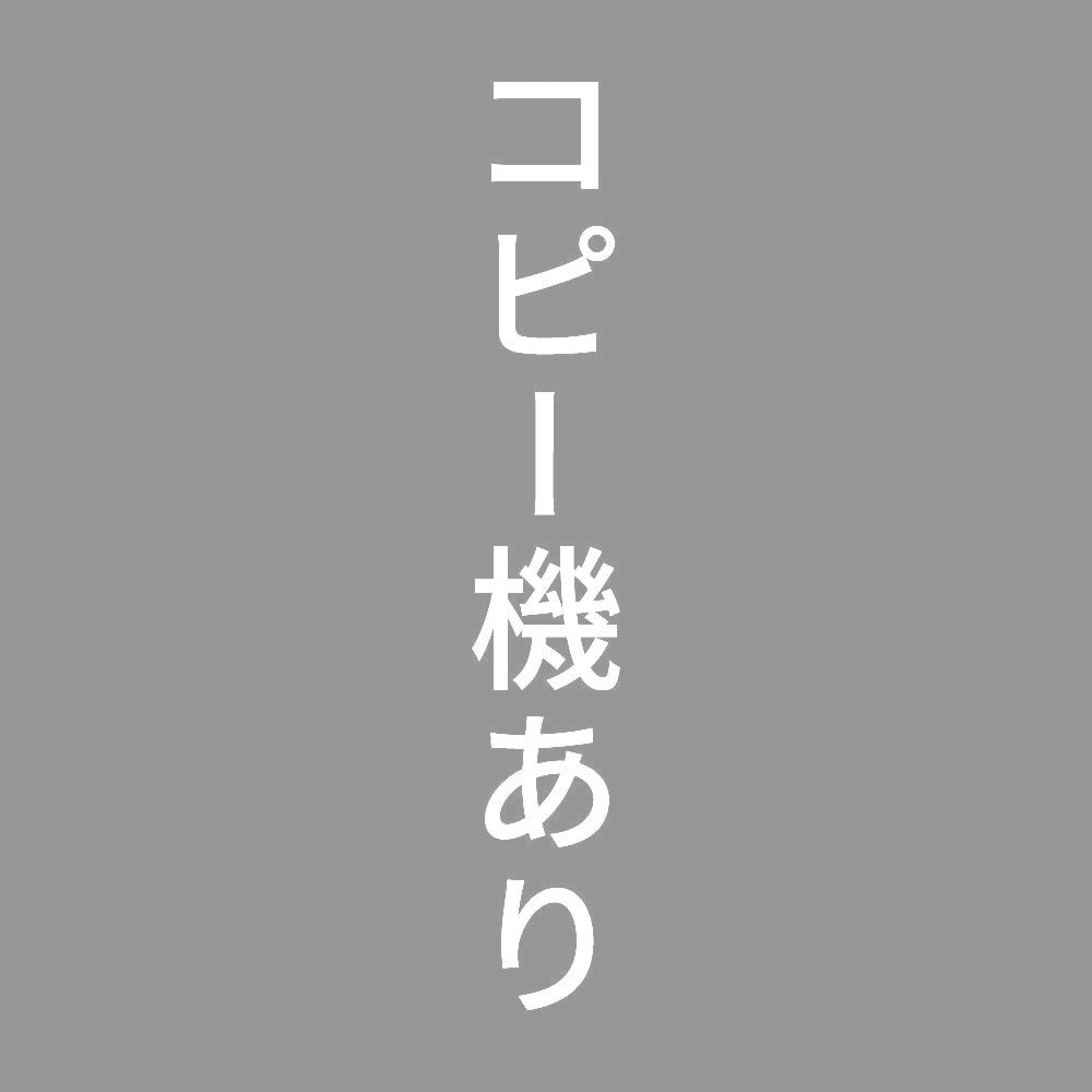 コピー機あり 縦
