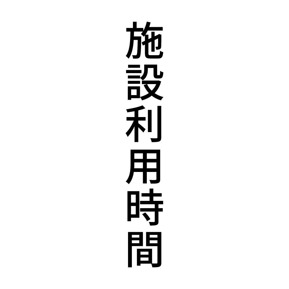 施設利用時間 縦