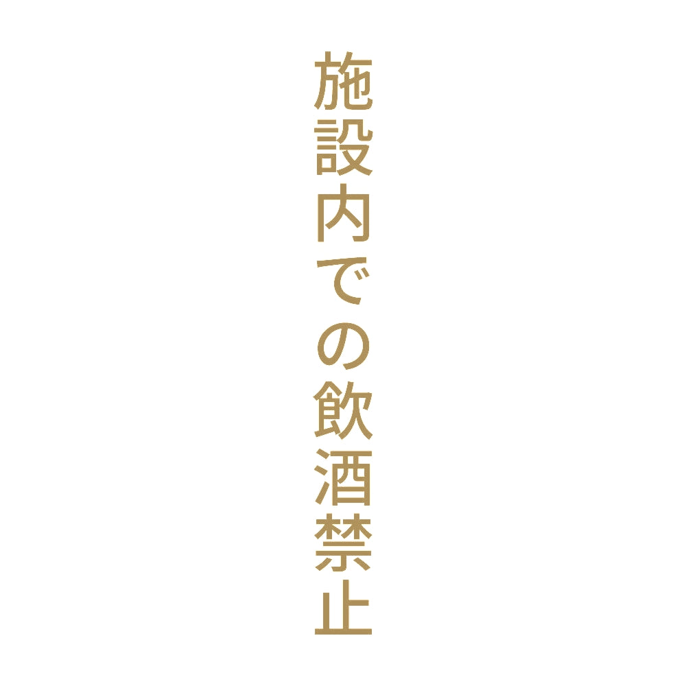 施設内での飲酒禁止 縦
