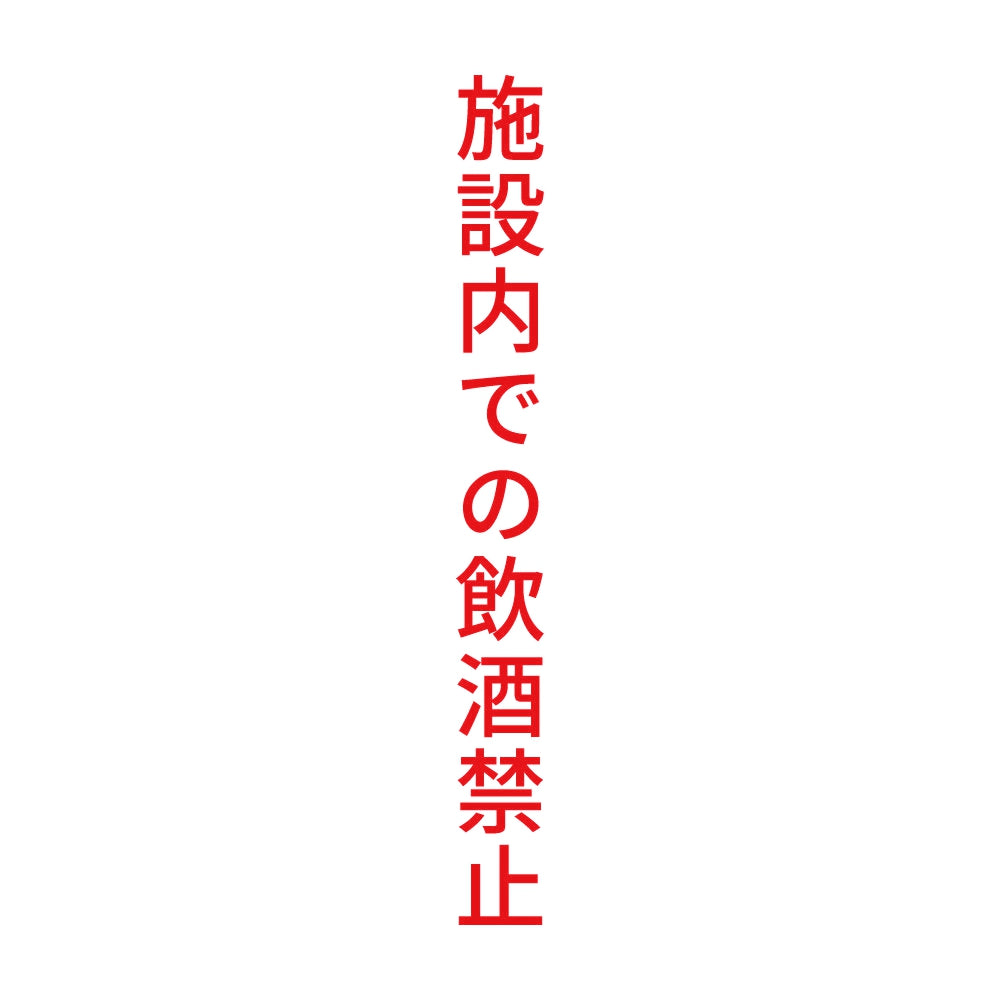 施設内での飲酒禁止 縦