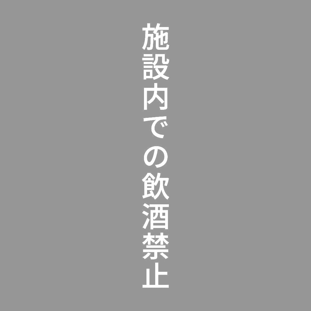 施設内での飲酒禁止 縦