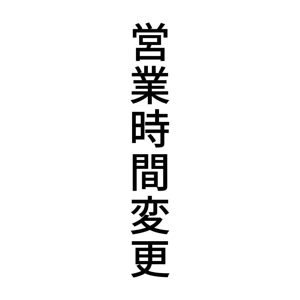 営業時間変更 縦
