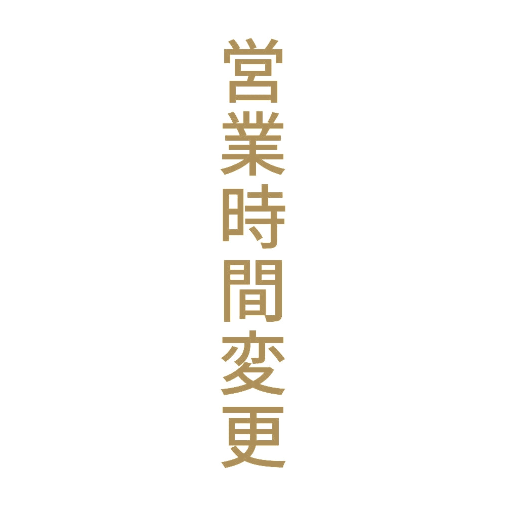 営業時間変更 縦