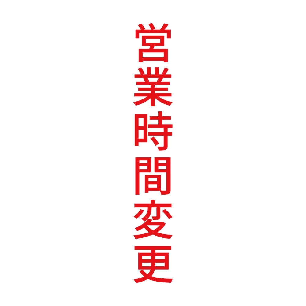 営業時間変更 縦
