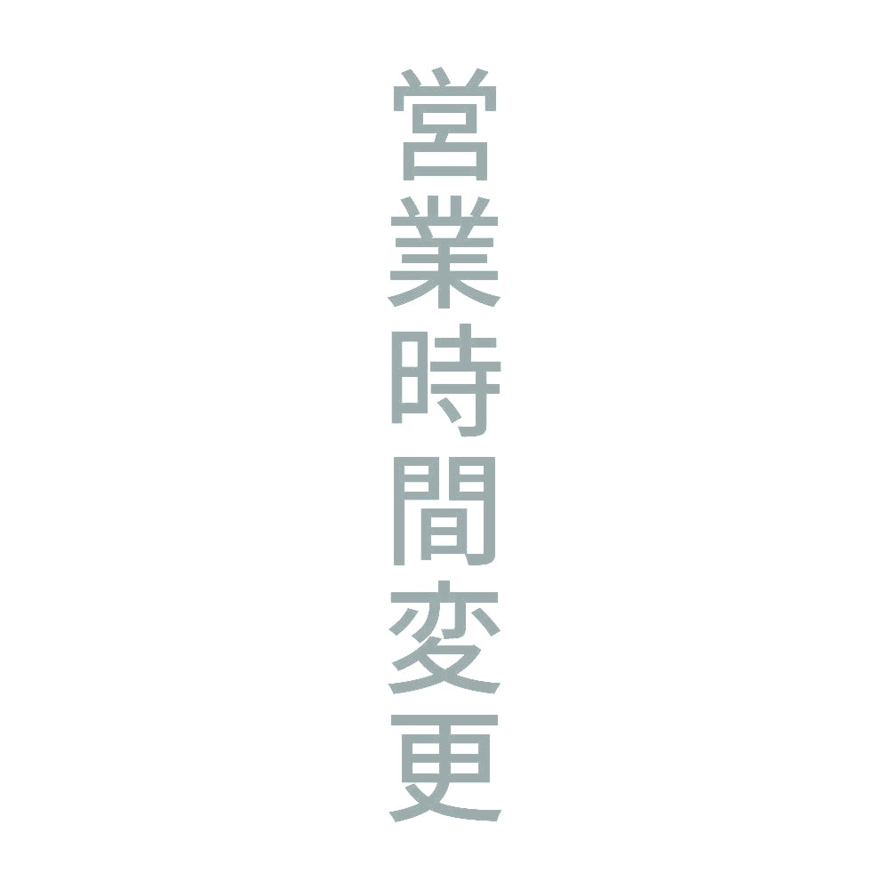 営業時間変更 縦