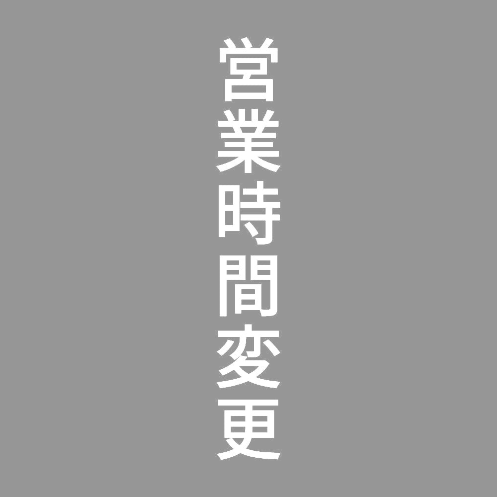 営業時間変更 縦
