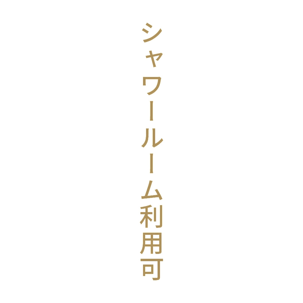 シャワールーム利用可 縦