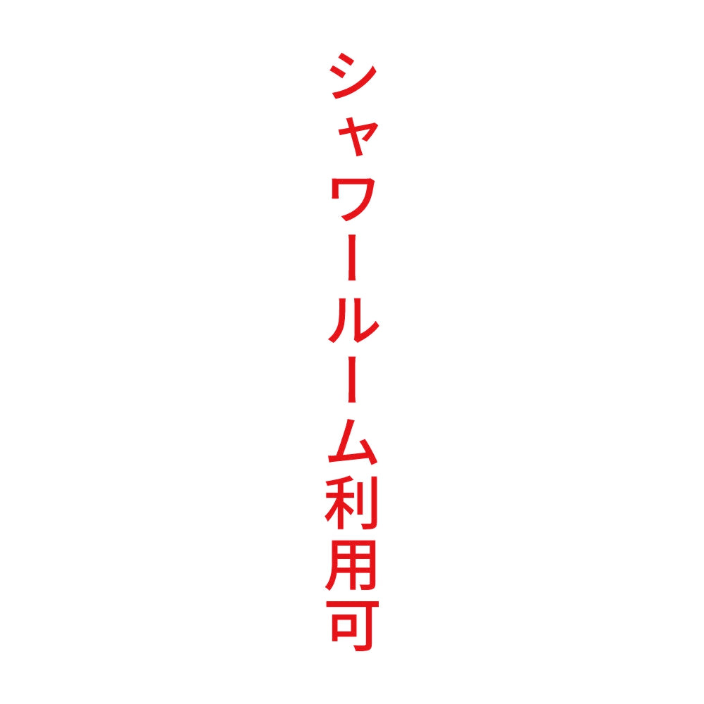 シャワールーム利用可 縦