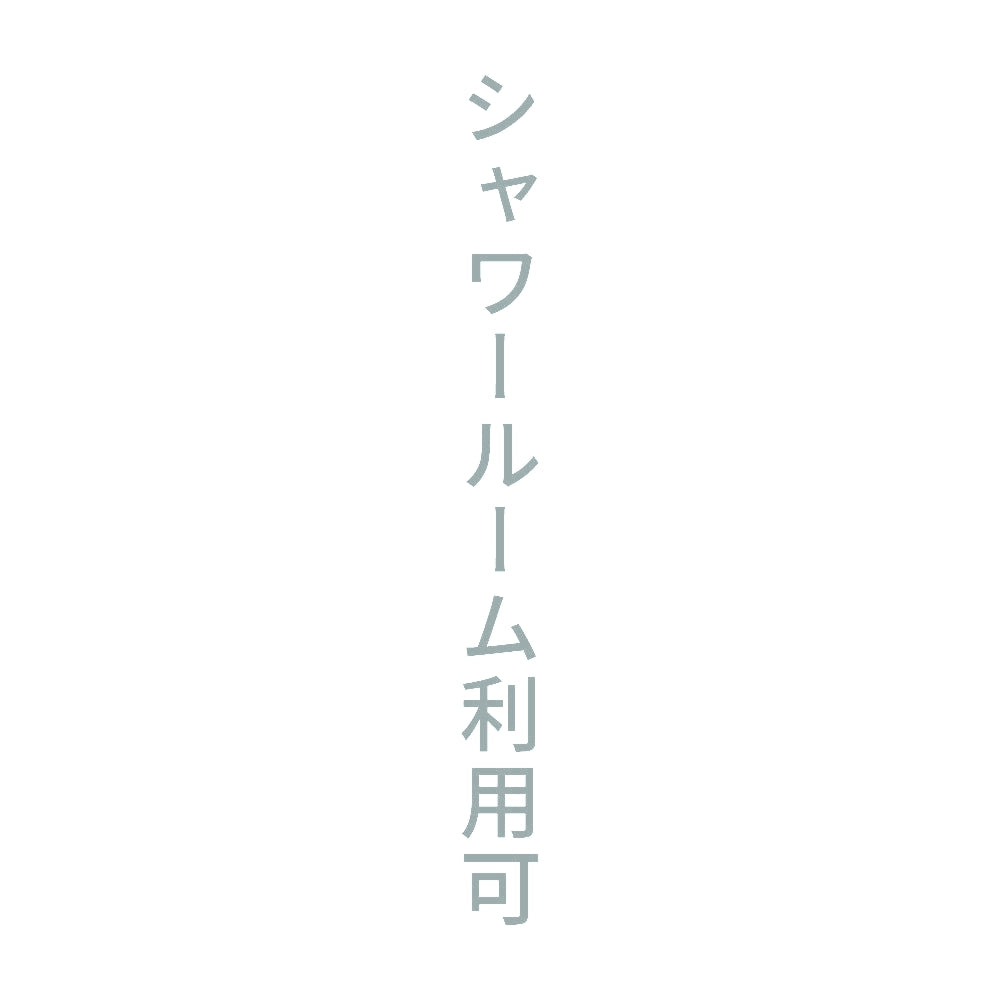 シャワールーム利用可 縦