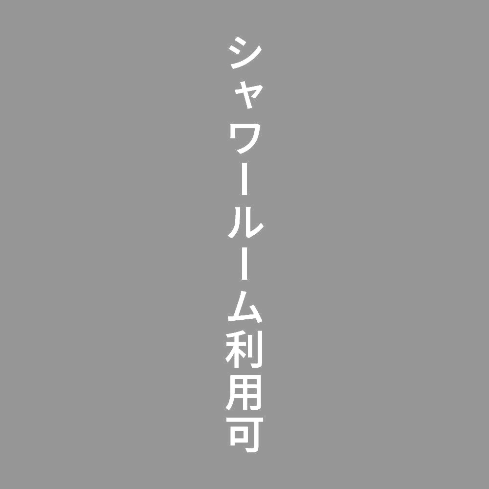 シャワールーム利用可 縦