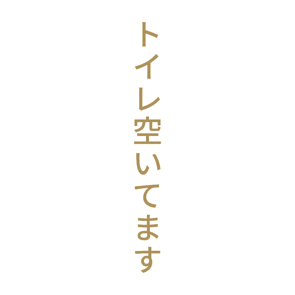 トイレ空いてます 縦