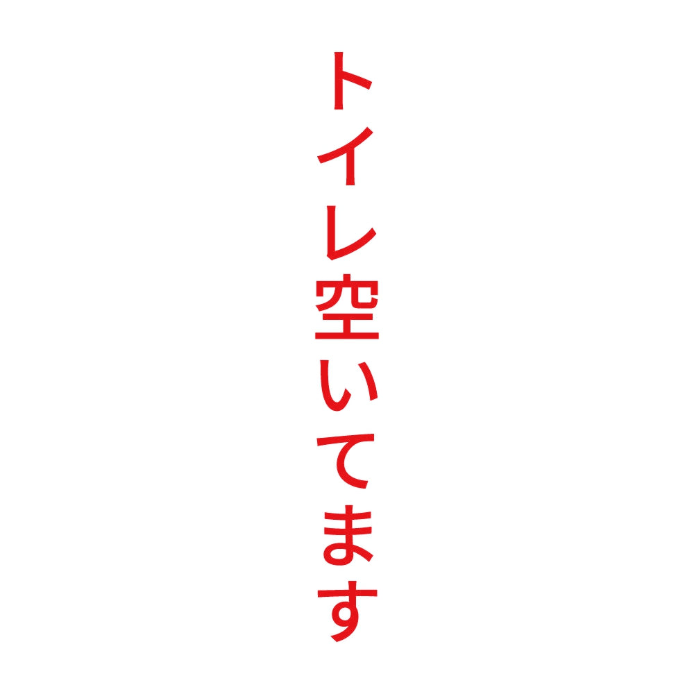 トイレ空いてます 縦