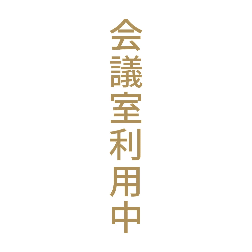 会議室利用中 縦