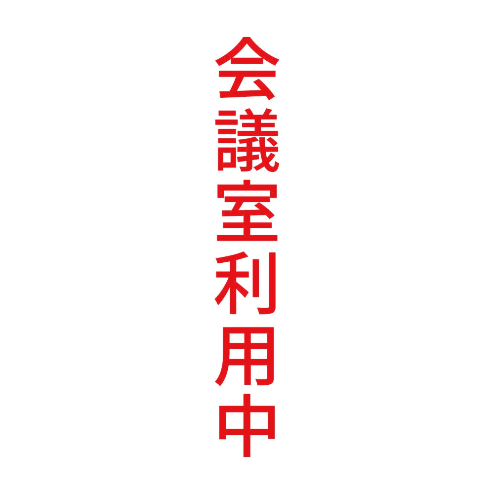 会議室利用中 縦