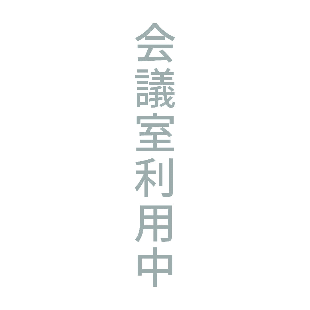 会議室利用中 縦