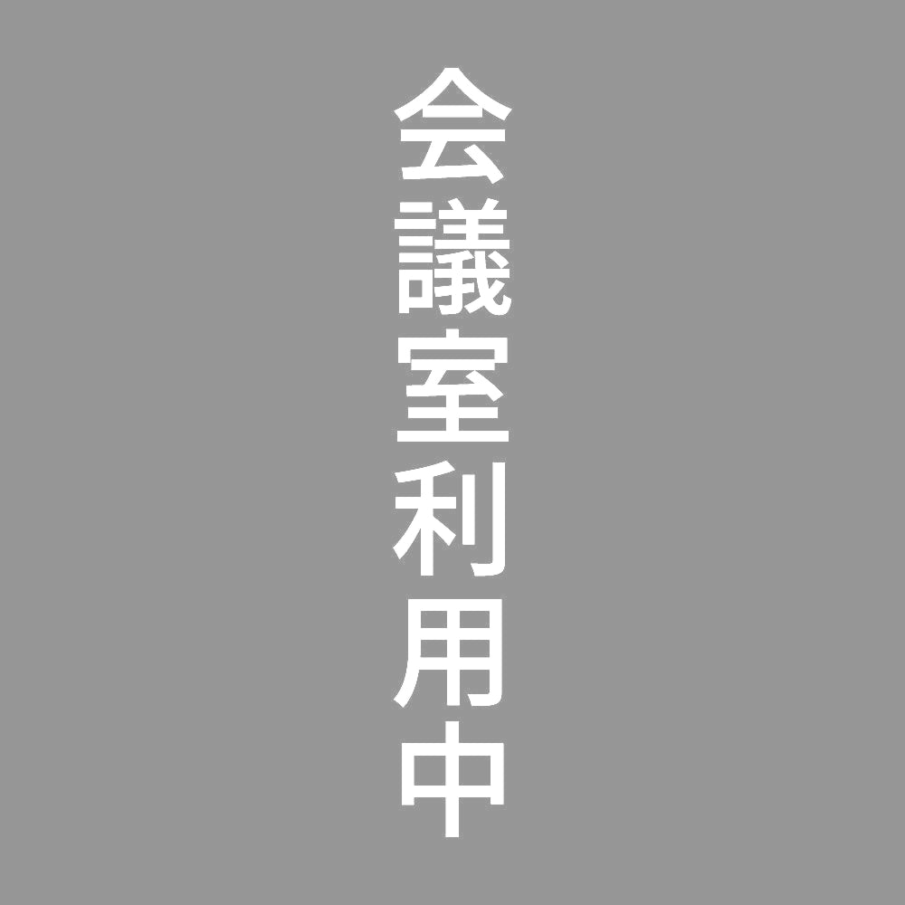 会議室利用中 縦