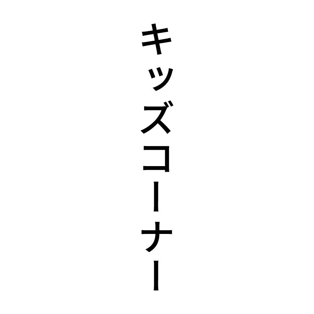 キッズコーナー 縦
