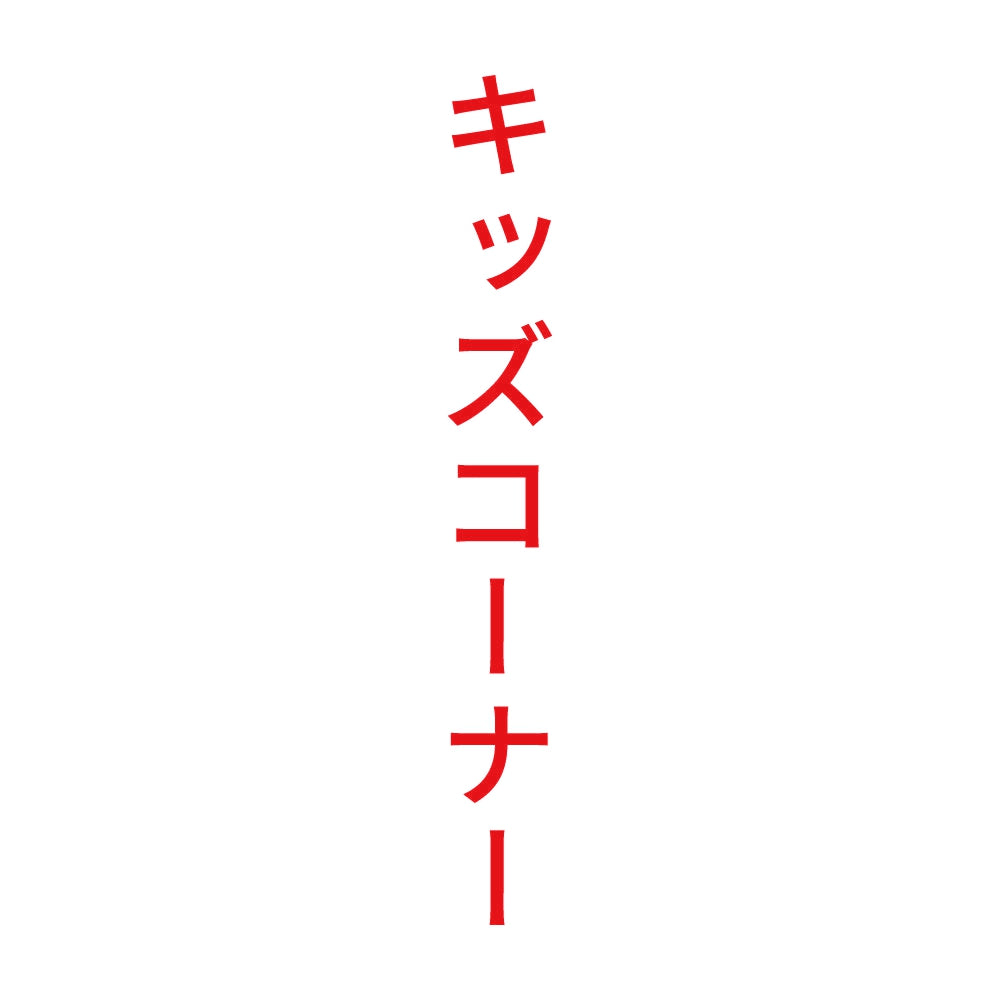 キッズコーナー 縦
