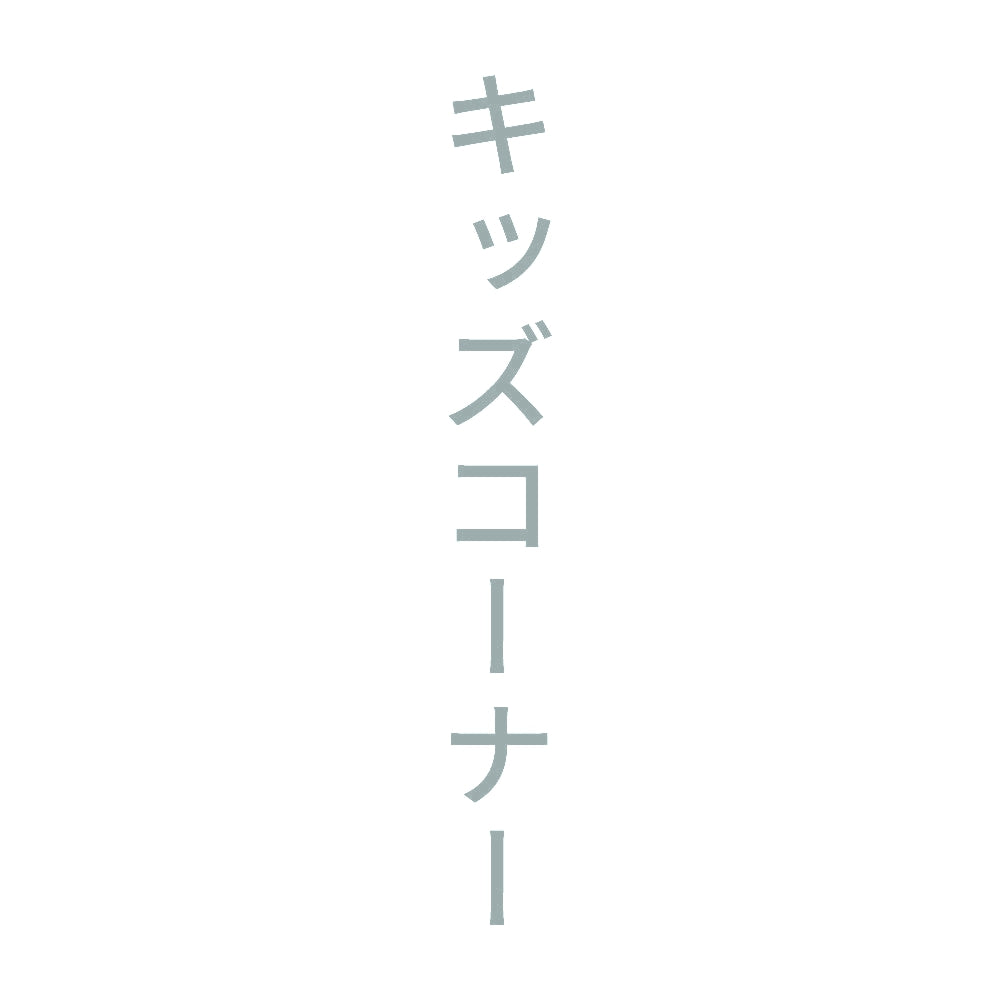 キッズコーナー 縦