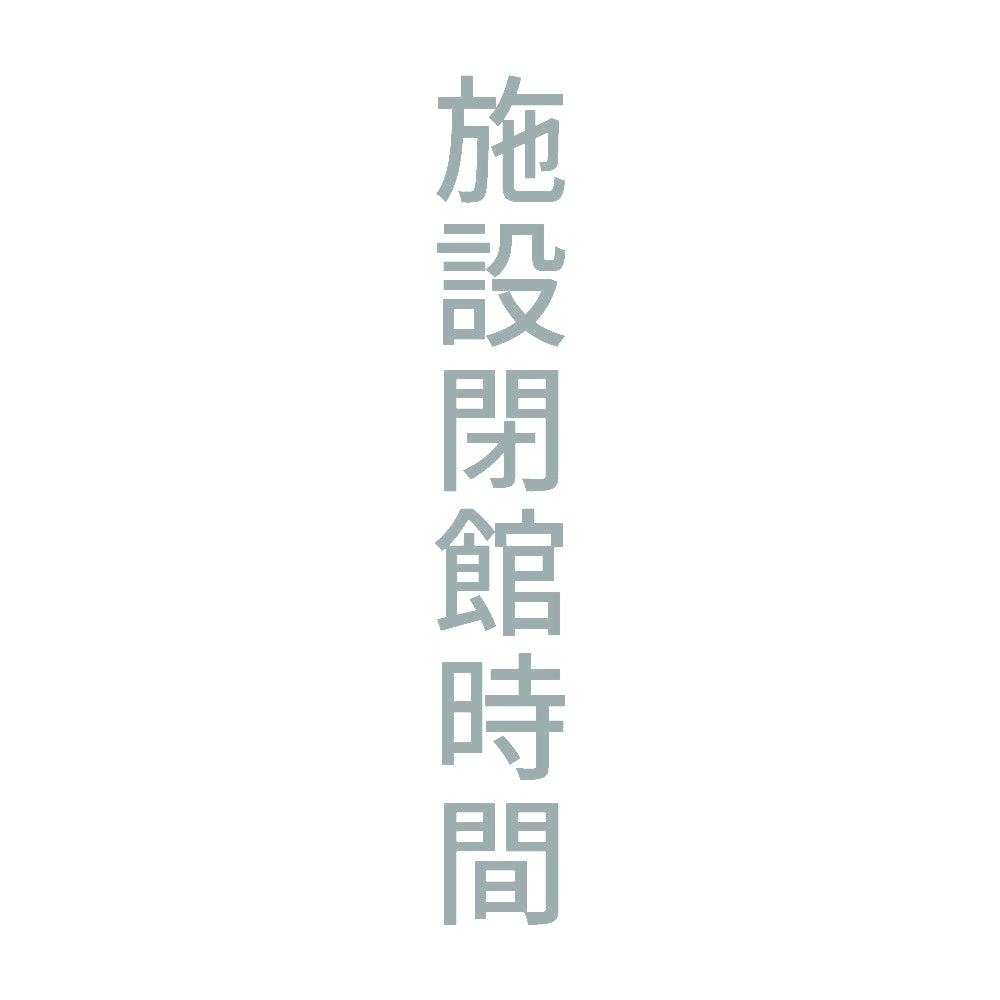 施設閉館時間 縦