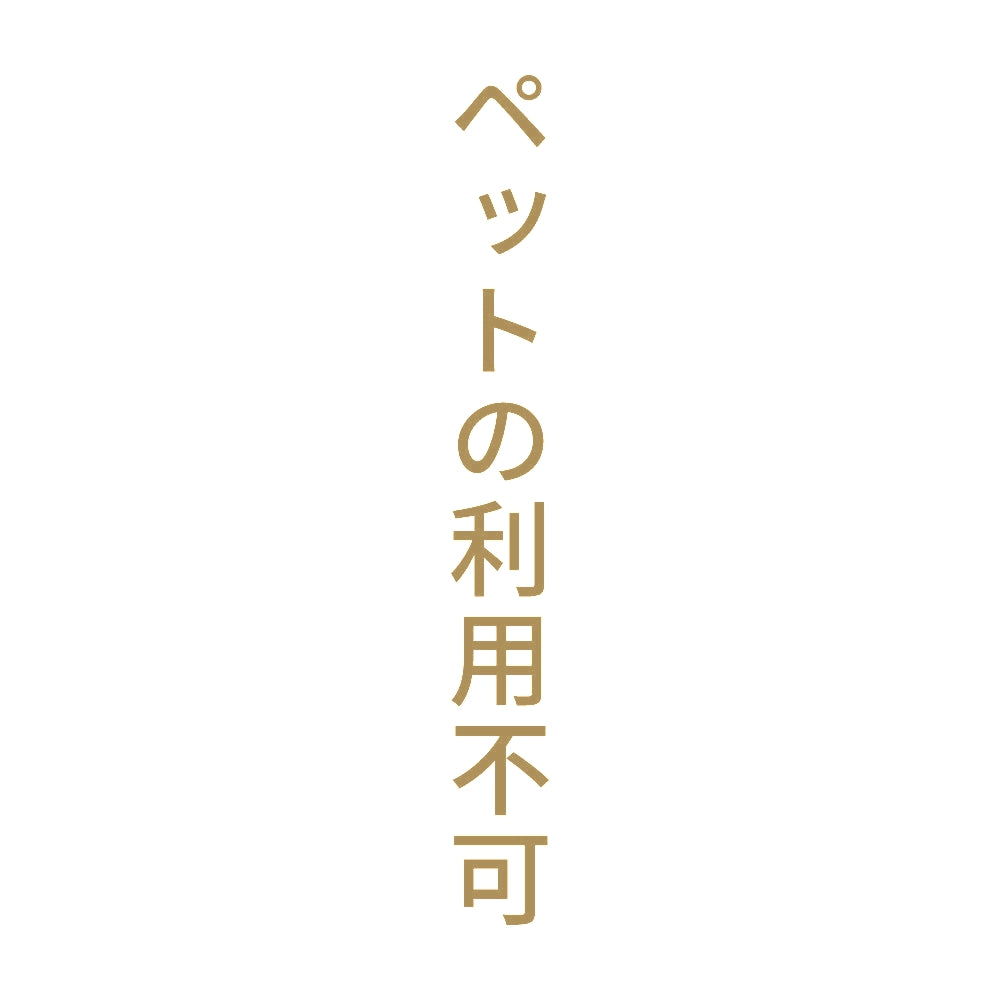 ペットの利用不可 縦