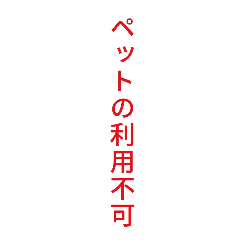 ペットの利用不可 縦