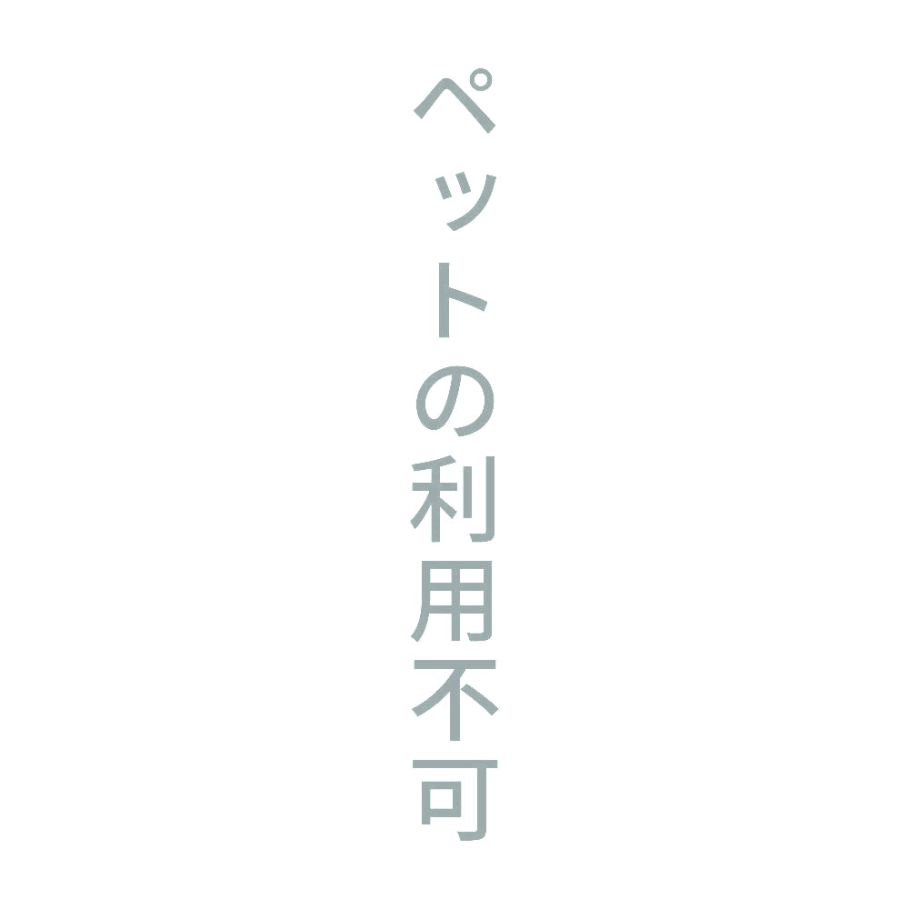 ペットの利用不可 縦
