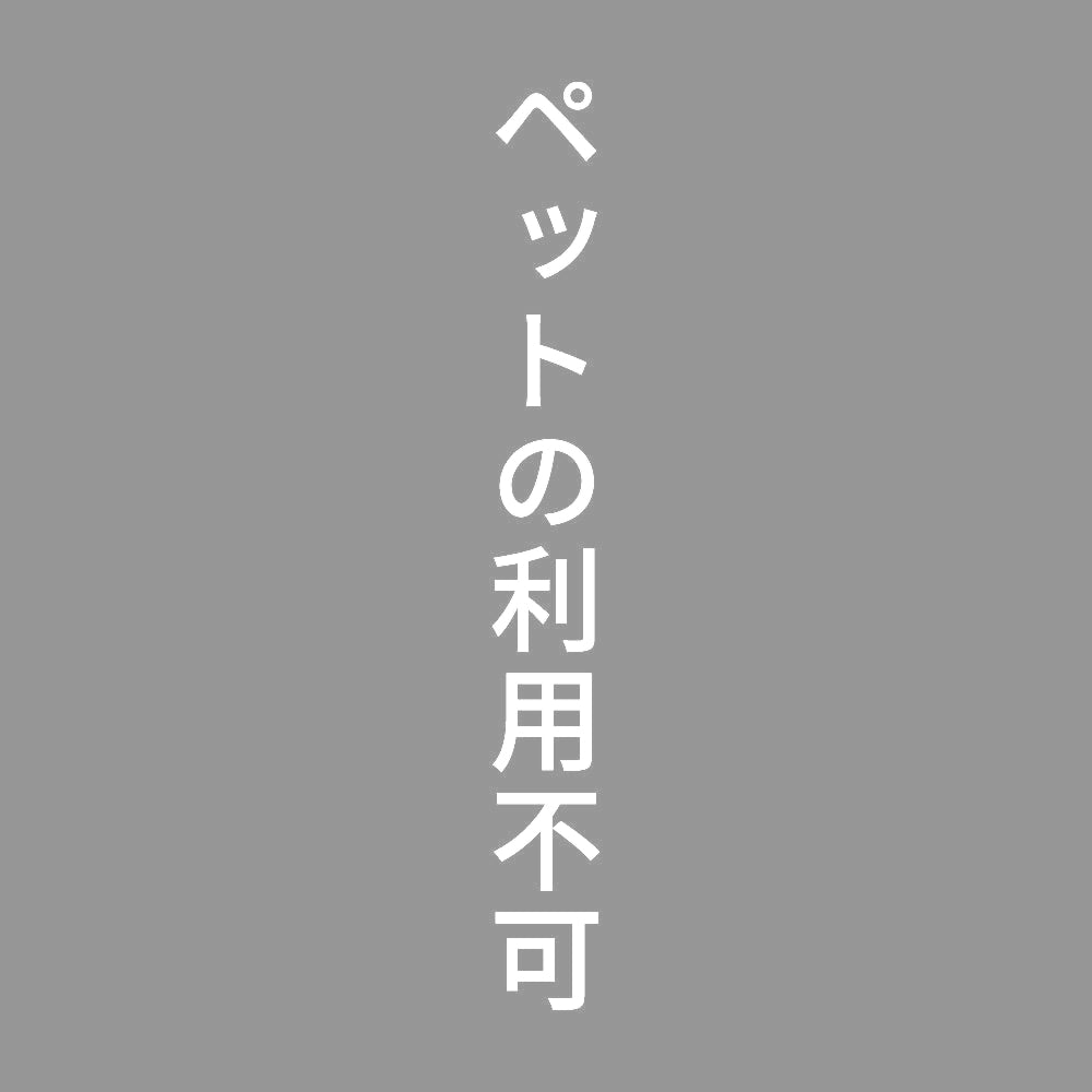 ペットの利用不可 縦
