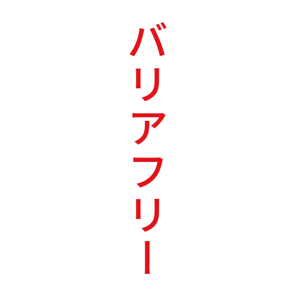 バリアフリー 縦
