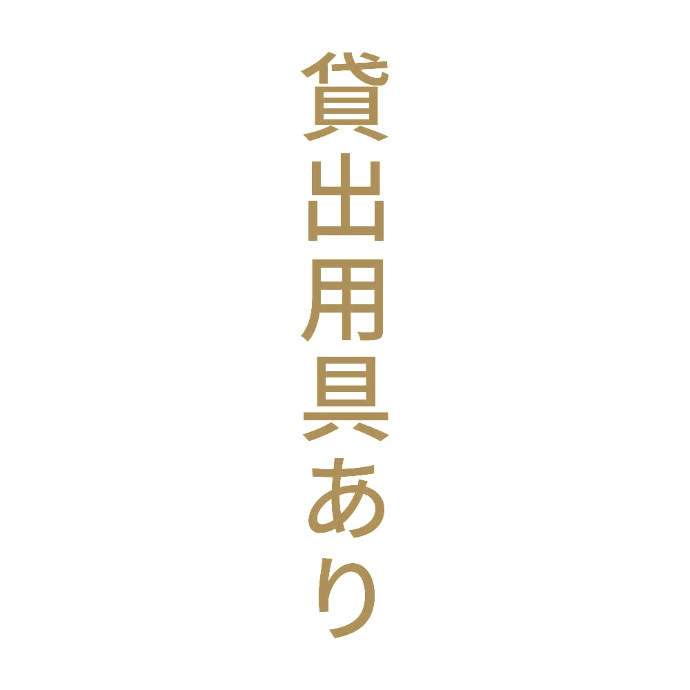 貸出用具あり 縦