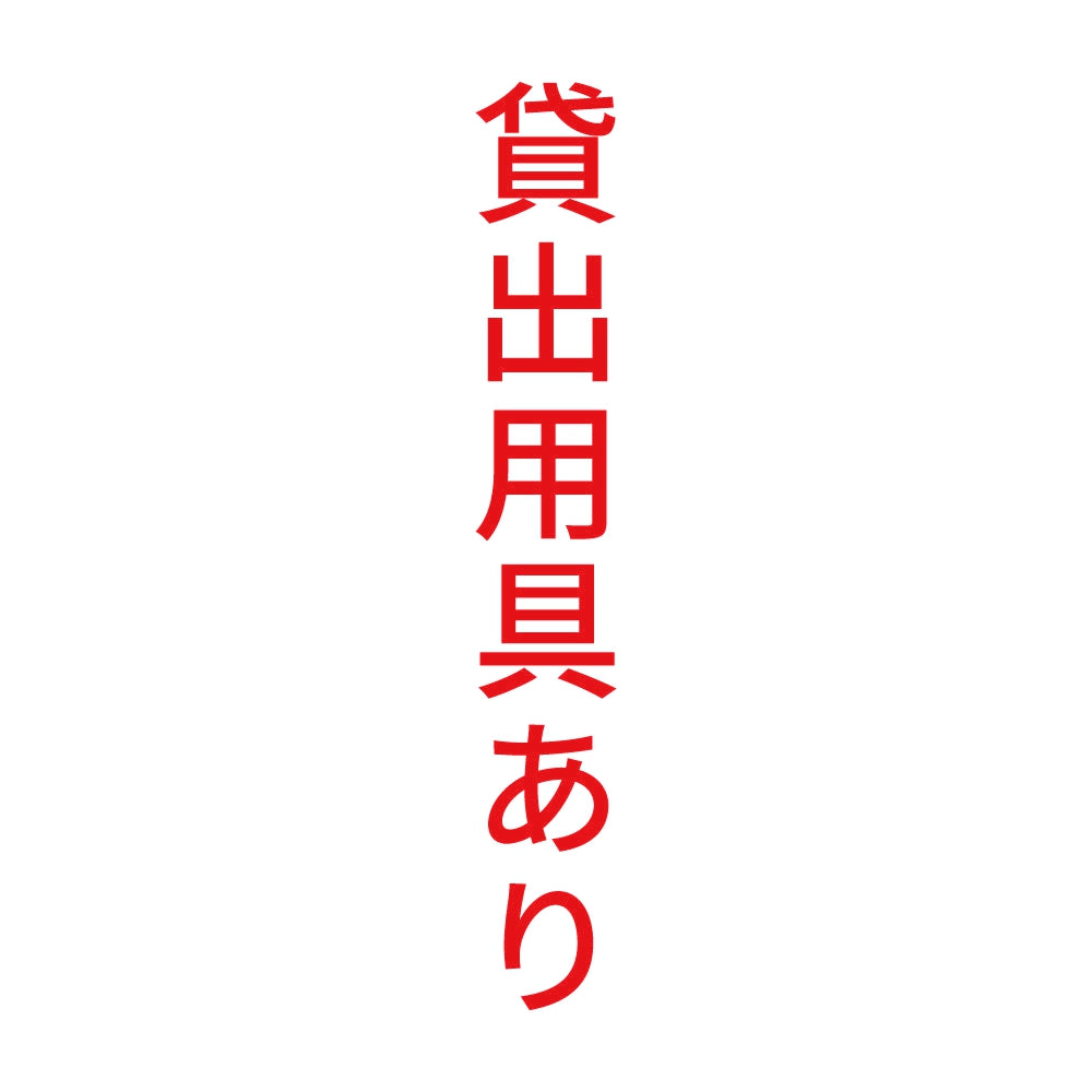 貸出用具あり 縦