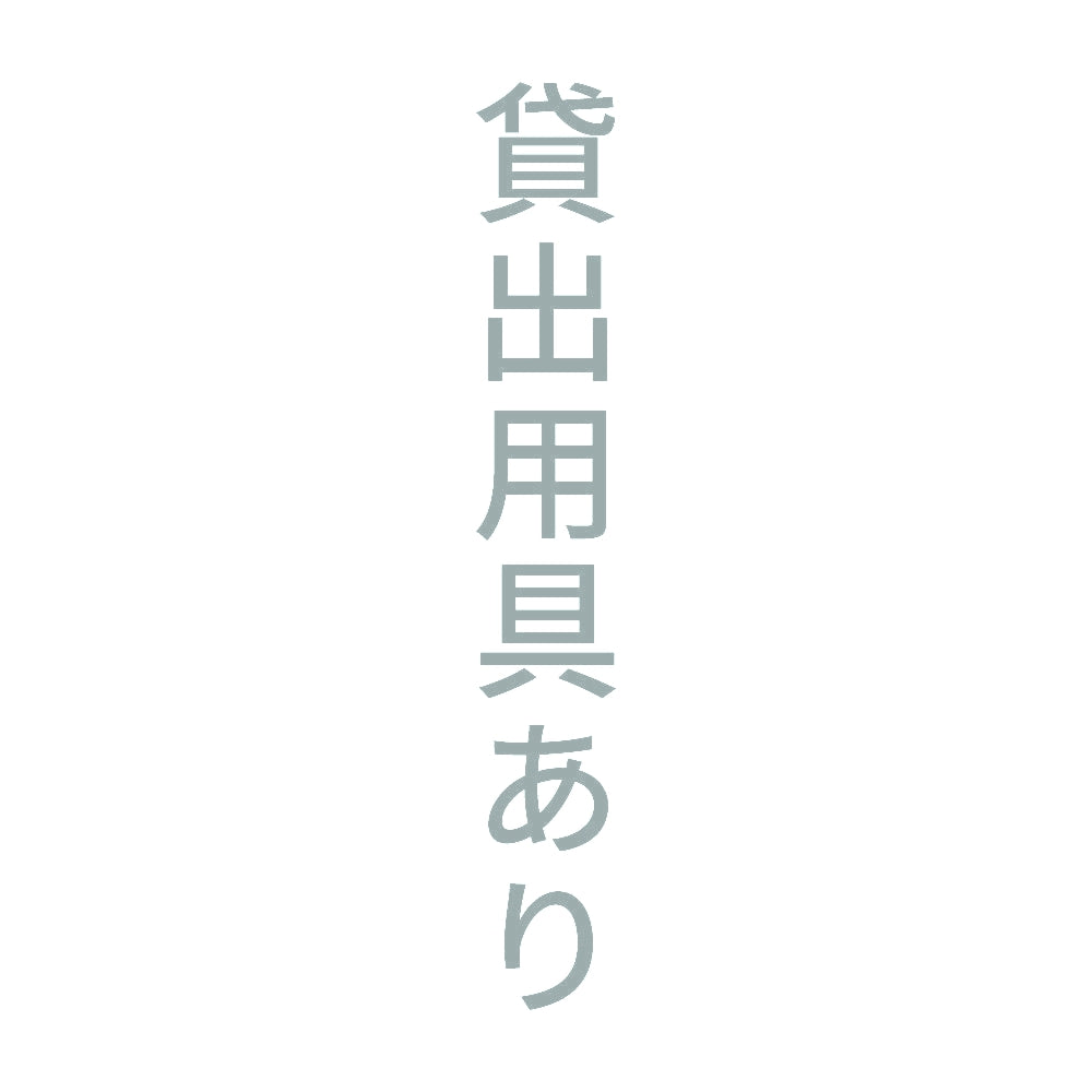 貸出用具あり 縦
