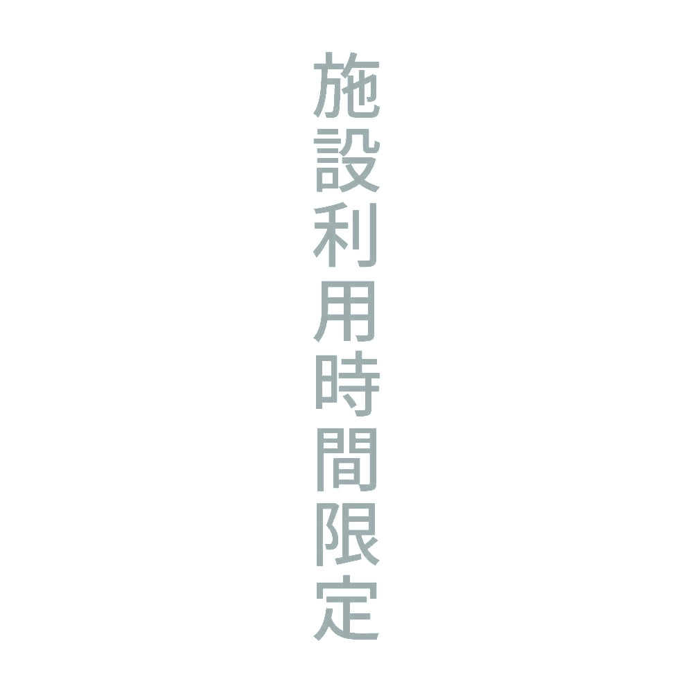 施設利用時間限定 縦