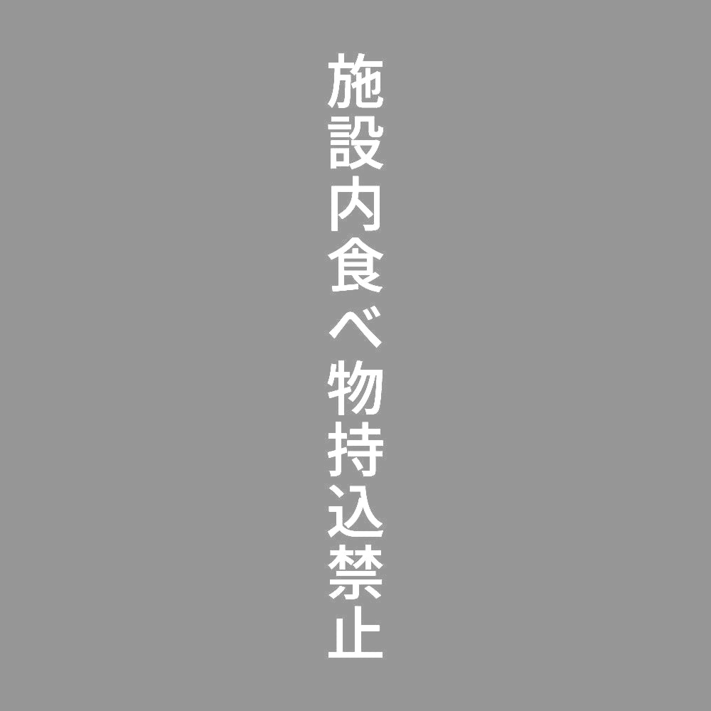 施設内食べ物持込禁止 縦