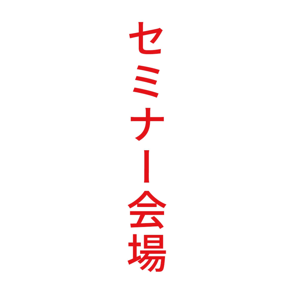 セミナー会場 縦