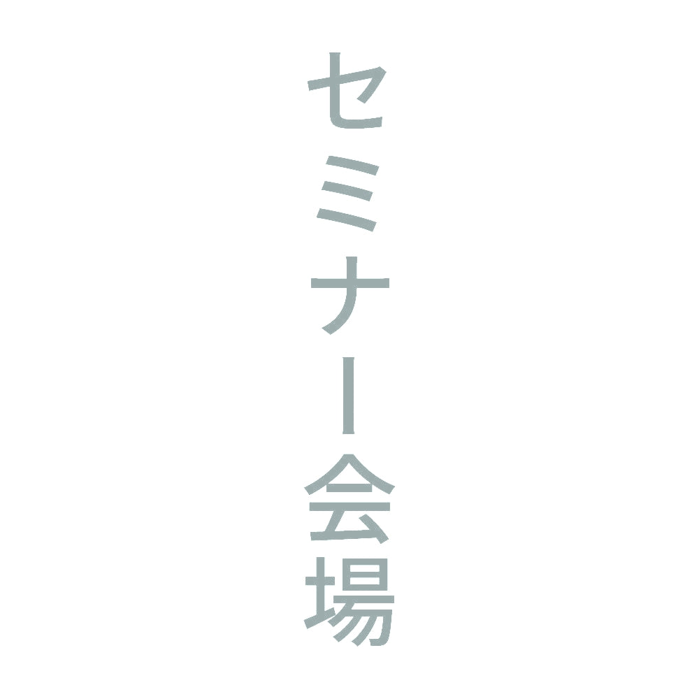 セミナー会場 縦