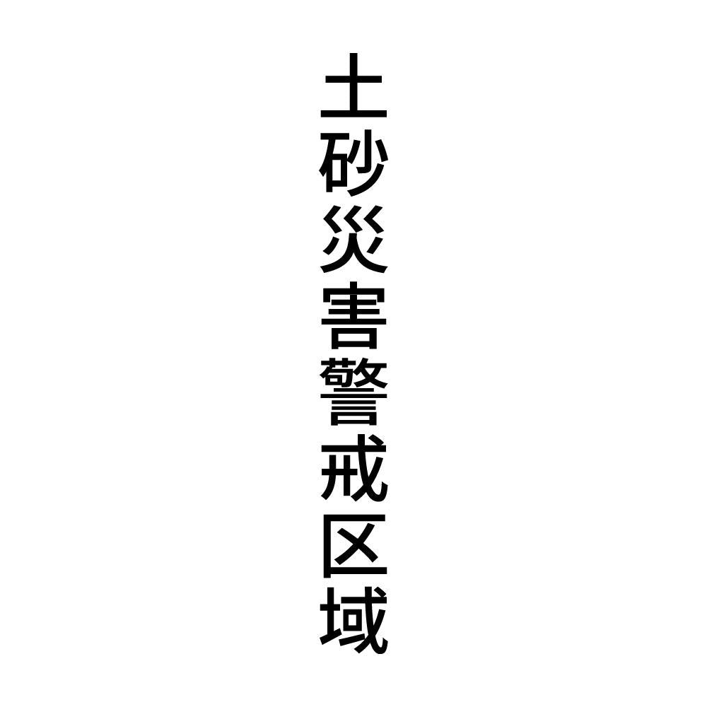 土砂災害警戒区域 縦