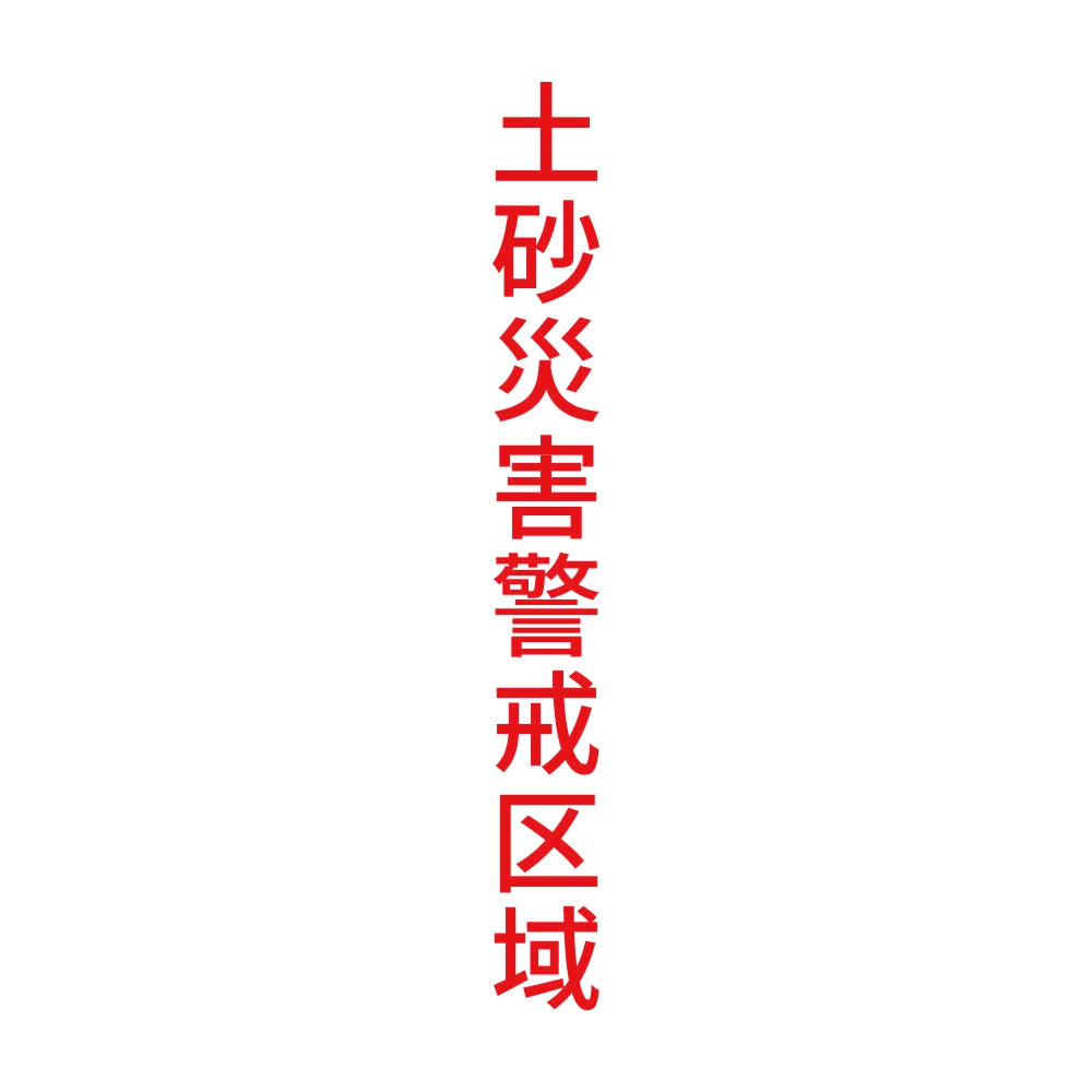 土砂災害警戒区域 縦
