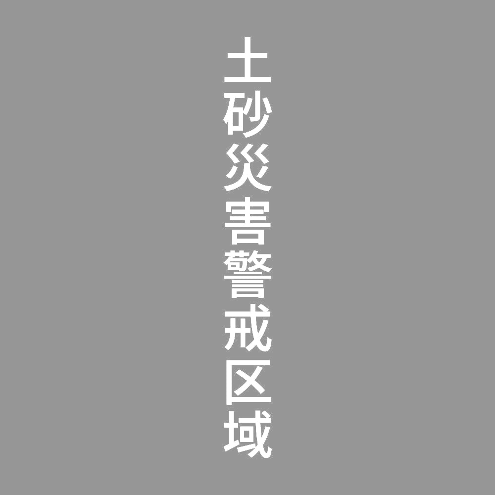 土砂災害警戒区域 縦