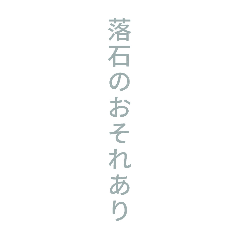 落石のおそれあり 縦