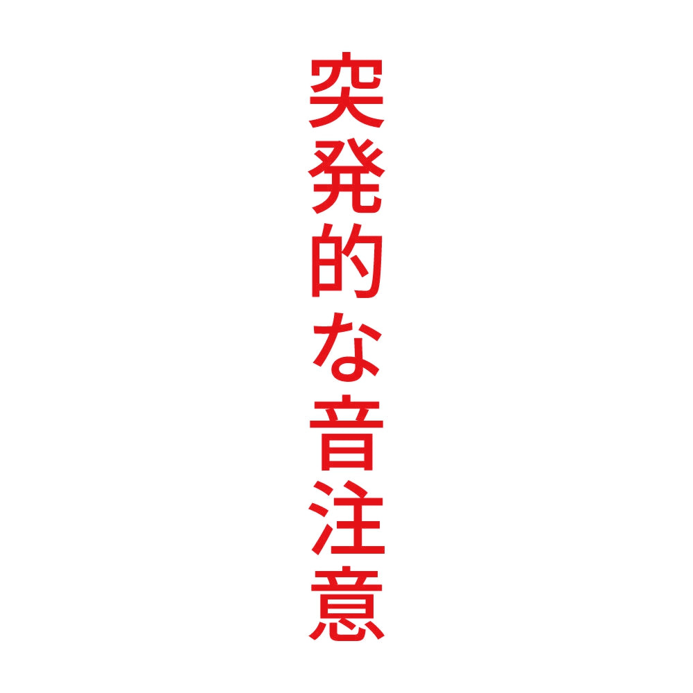 突発的な音注意 縦