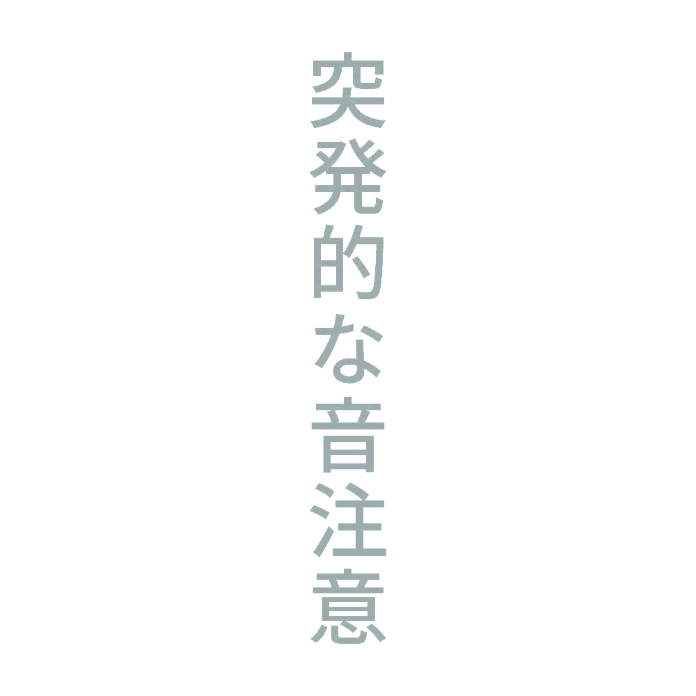 突発的な音注意 縦