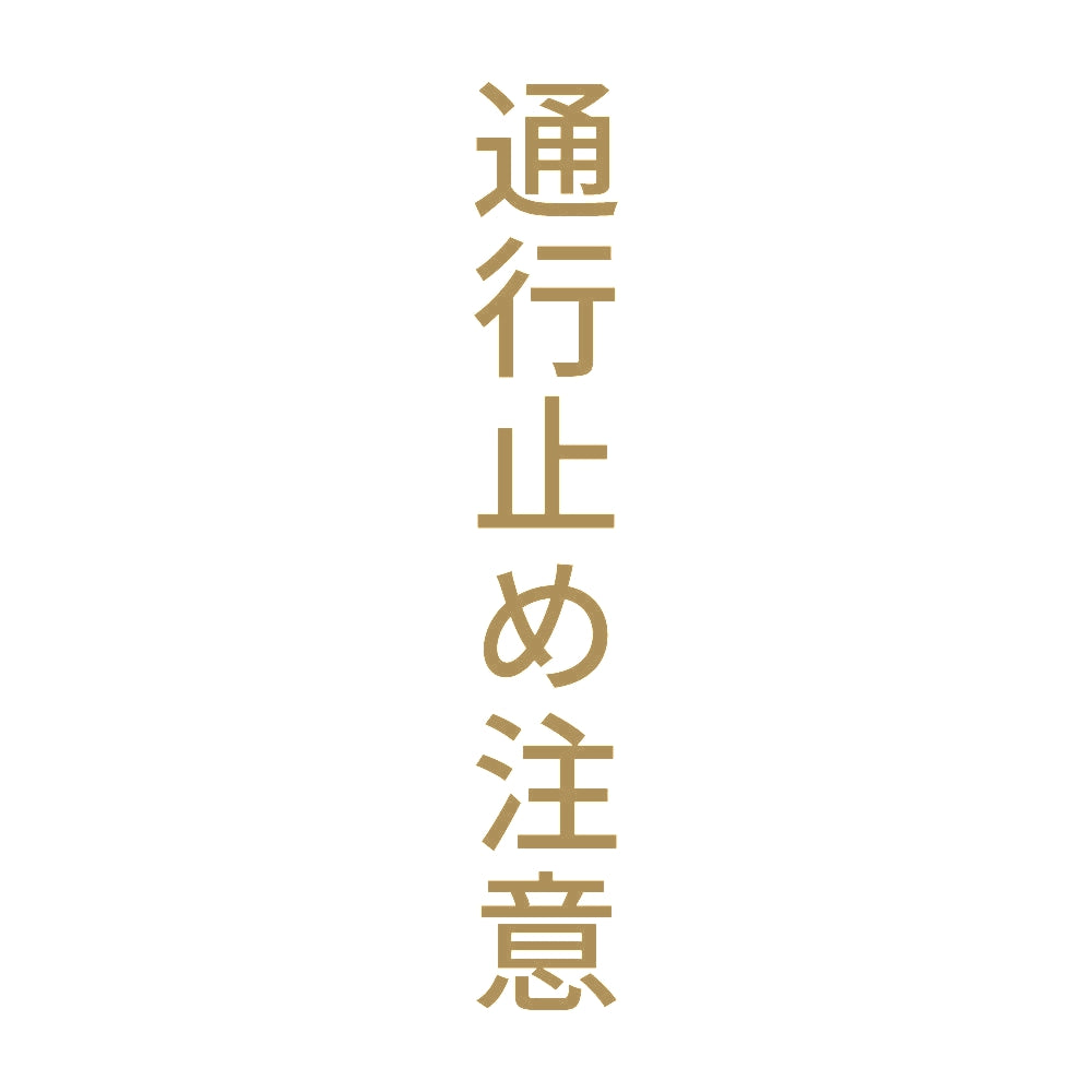 通行止め注意 縦