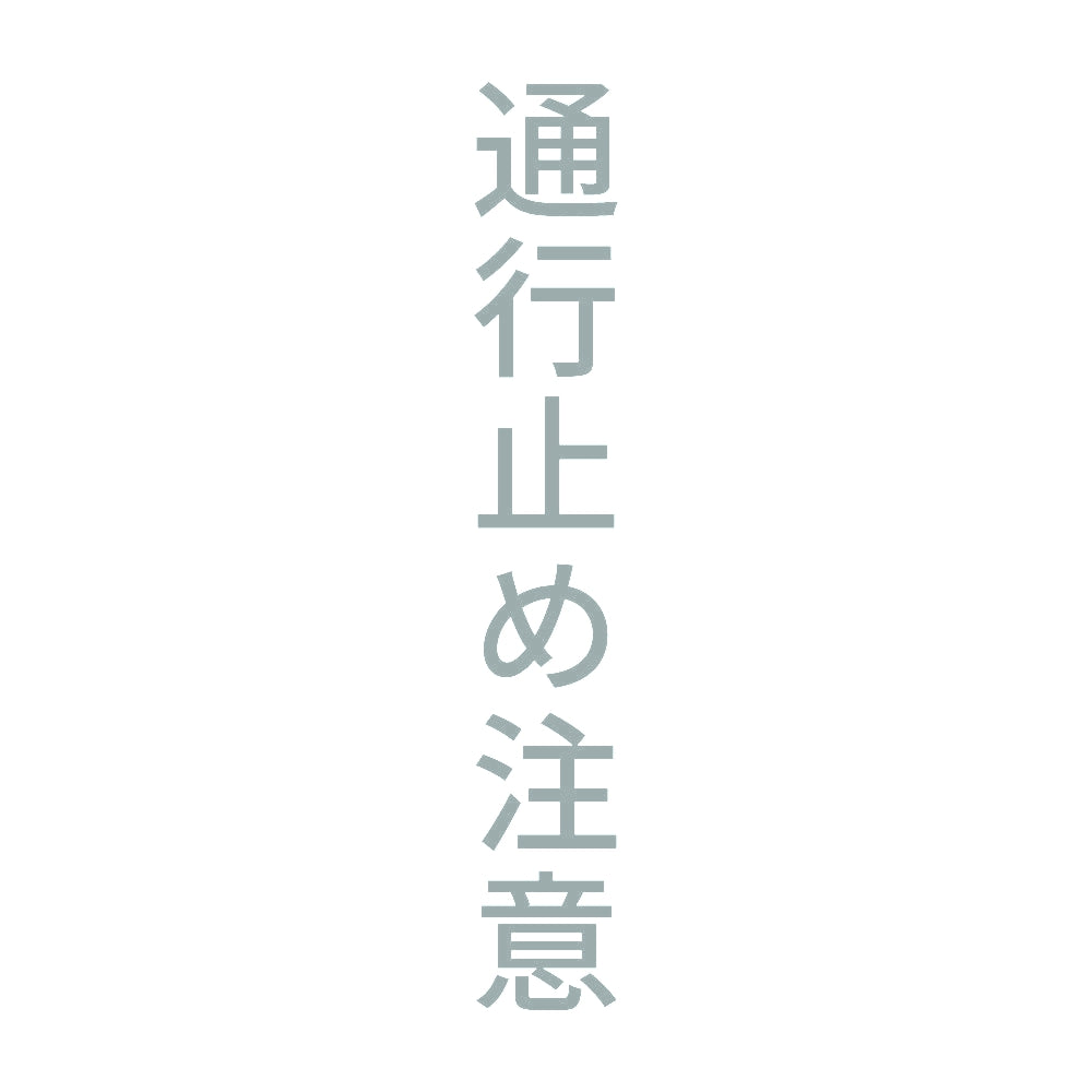 通行止め注意 縦