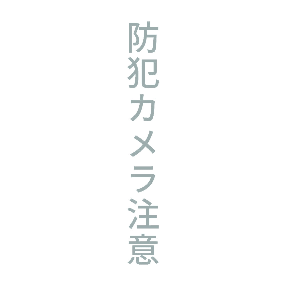 防犯カメラ注意 縦
