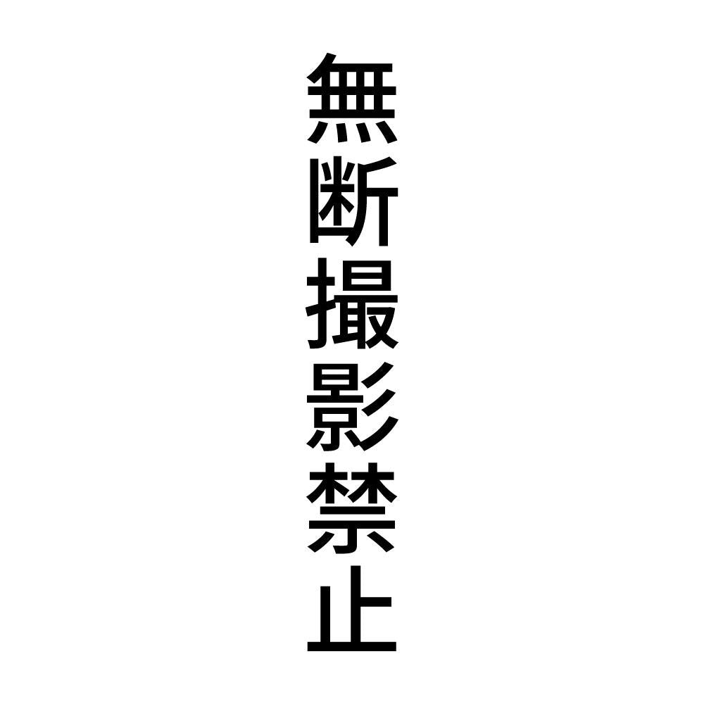 無断撮影禁止 縦