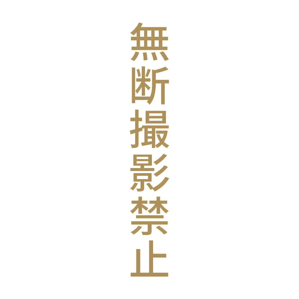 無断撮影禁止 縦