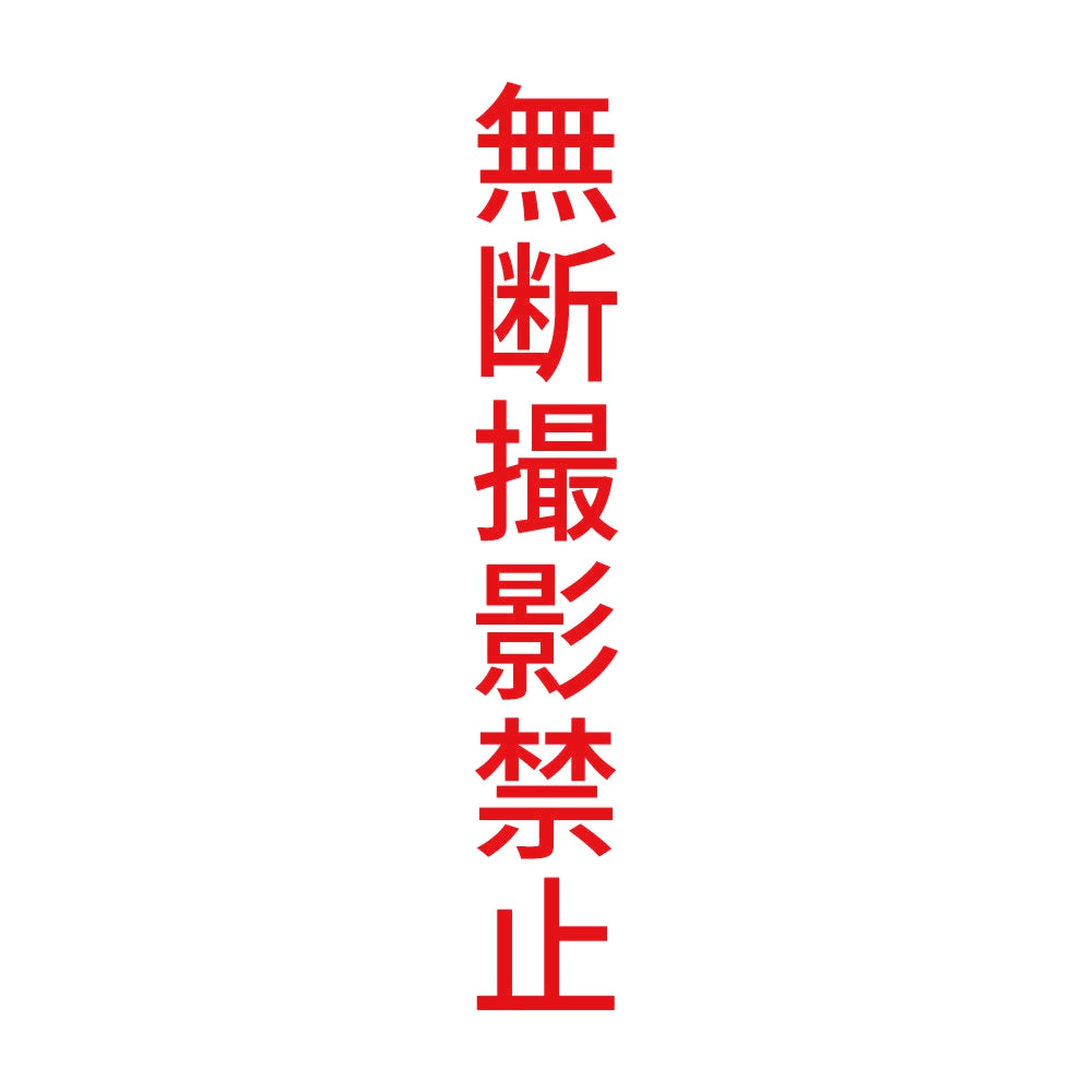 無断撮影禁止 縦