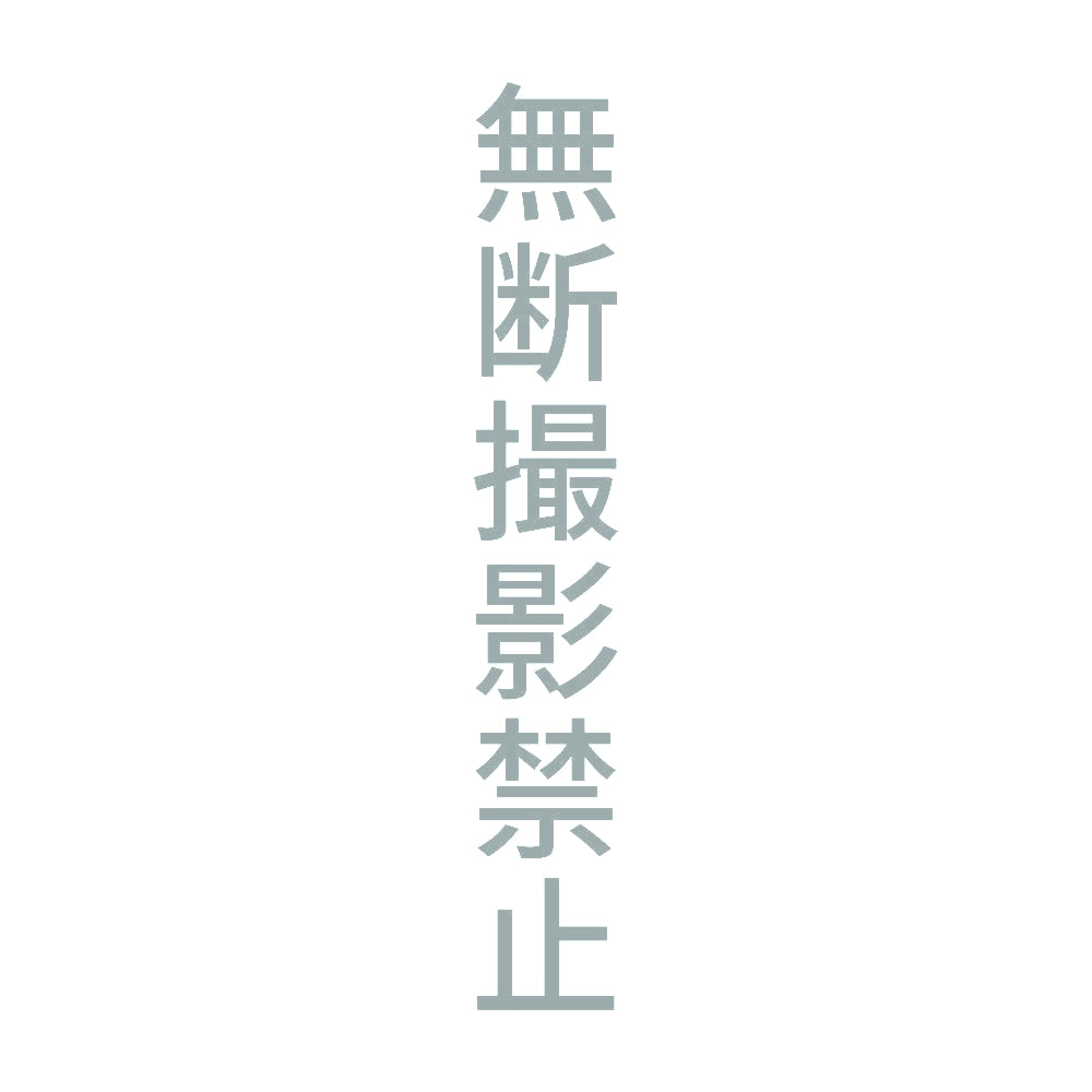 無断撮影禁止 縦