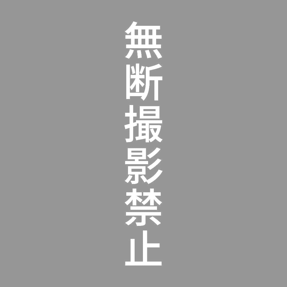 無断撮影禁止 縦